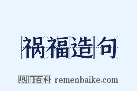 祸福造句是什么意思的图片